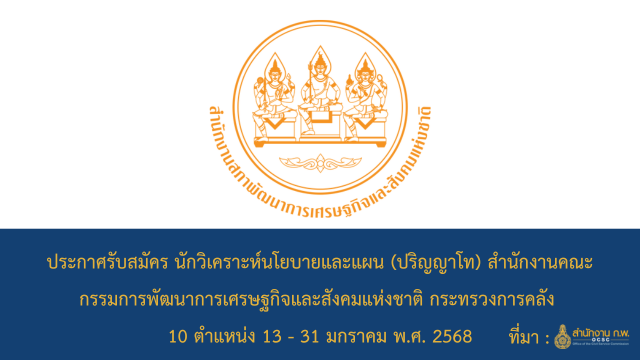 ประกาศรับสมัคร นักวิเคราะห์นโยบายและแผน (ปริญญาโท) สำนักงานคณะกรรมการพัฒนาการเศรษฐกิจและสังคมแห่งชาติ กระทรวงการคลัง 10 ตำแหน่ง 13 - 31 มกราคม พ.ศ. 2568