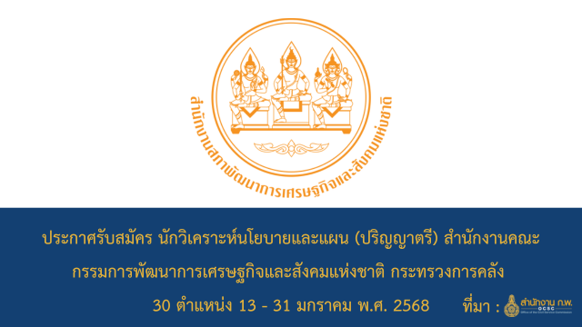 ประกาศรับสมัคร นักวิเคราะห์นโยบายและแผน (ปริญญาตรี) สำนักงานคณะกรรมการพัฒนาการเศรษฐกิจและสังคมแห่งชาติ กระทรวงการคลัง 30 ตำแหน่ง 13 - 31 มกราคม พ.ศ. 2568