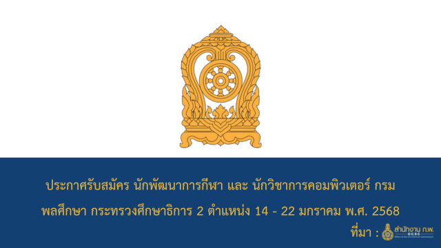 ประกาศรับสมัคร นักพัฒนาการกีฬา และ นักวิชาการคอมพิวเตอร์ กรมพลศึกษา กระทรวงศึกษาธิการ 2 ตำแหน่ง 14 - 22 มกราคม พ.ศ. 2568