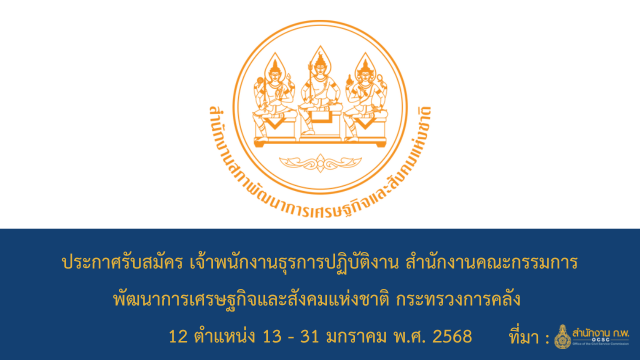 ประกาศรับสมัคร เจ้าพนักงานธุรการปฏิบัติงาน สำนักงานคณะกรรมการพัฒนาการเศรษฐกิจและสังคมแห่งชาติ กระทรวงการคลัง 12 ตำแหน่ง 13 - 31 มกราคม พ.ศ. 2568