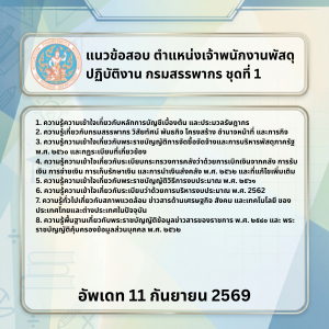 แนวข้อสอบ ตำแหน่งเจ้าพนักงานพัสดุปฏิบัติงาน กรมสรรพากร ชุดที่ 1