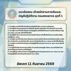 แนวข้อสอบ เจ้าพนักงานการเงินและบัญชีปฏิบัติงาน กรมสรรพากร ชุดที่ 1