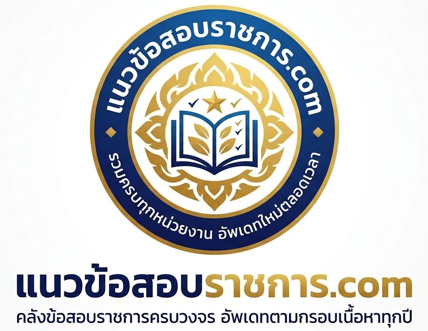 แนวข้อสอบราชการ.com
