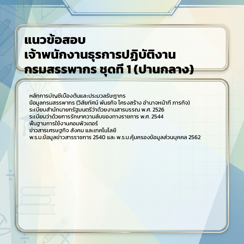 แนวข้อสอบ เจ้าพนักงานธุรการปฏิบัติงาน กรมสรรพากร ชุดที่ 1 (ปานกลาง)