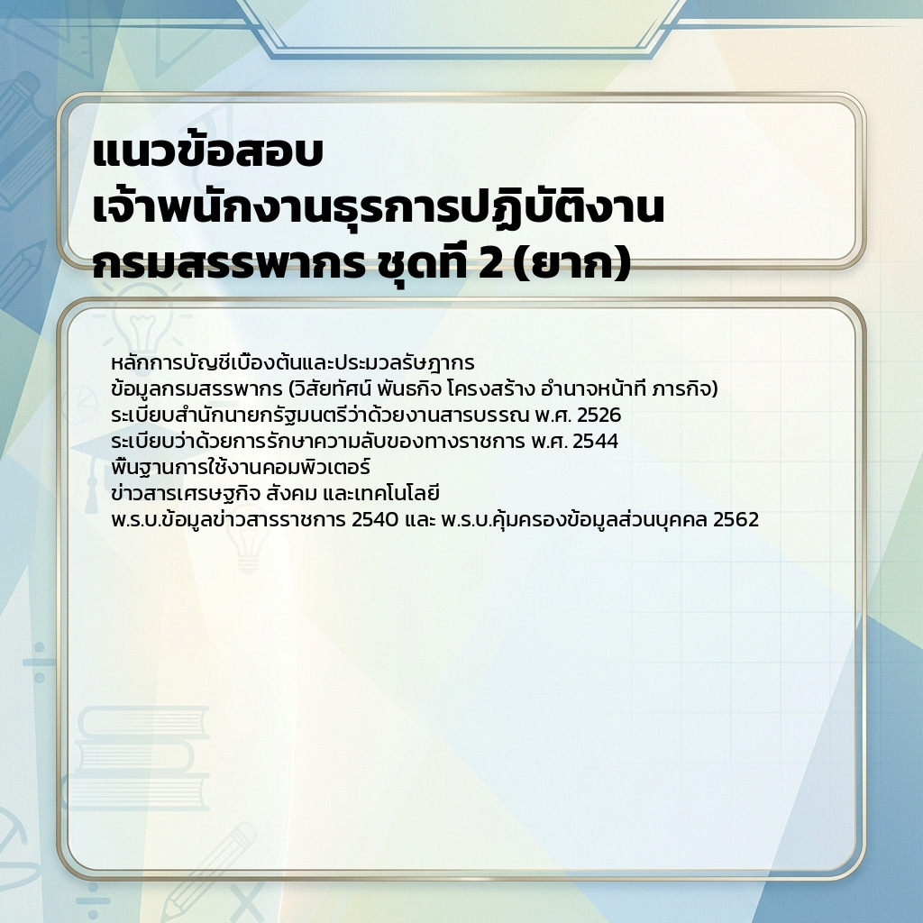 แนวข้อสอบ เจ้าพนักงานธุรการปฏิบัติงาน กรมสรรพากร ชุดที่ 2 (ยาก)