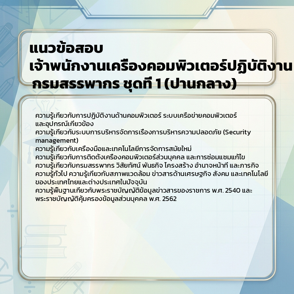แนวข้อสอบ เจ้าพนักงานเครื่องคอมพิวเตอร์ปฏิบัติงาน กรมสรรพากร ชุดที่ 1 (ปานกลาง)