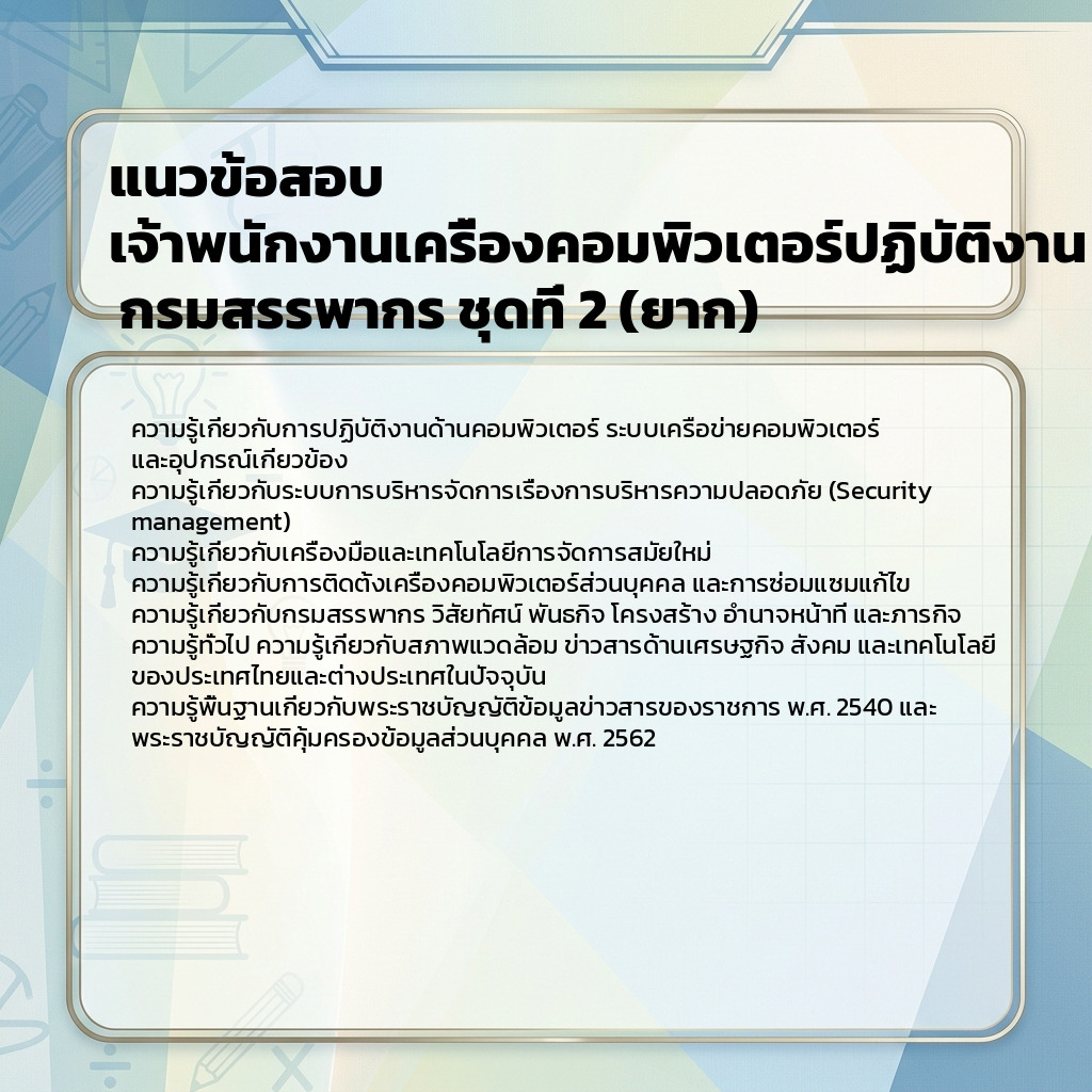 แนวข้อสอบ เจ้าพนักงานเครื่องคอมพิวเตอร์ปฏิบัติงาน กรมสรรพากร ชุดที่ 2 (ยาก)