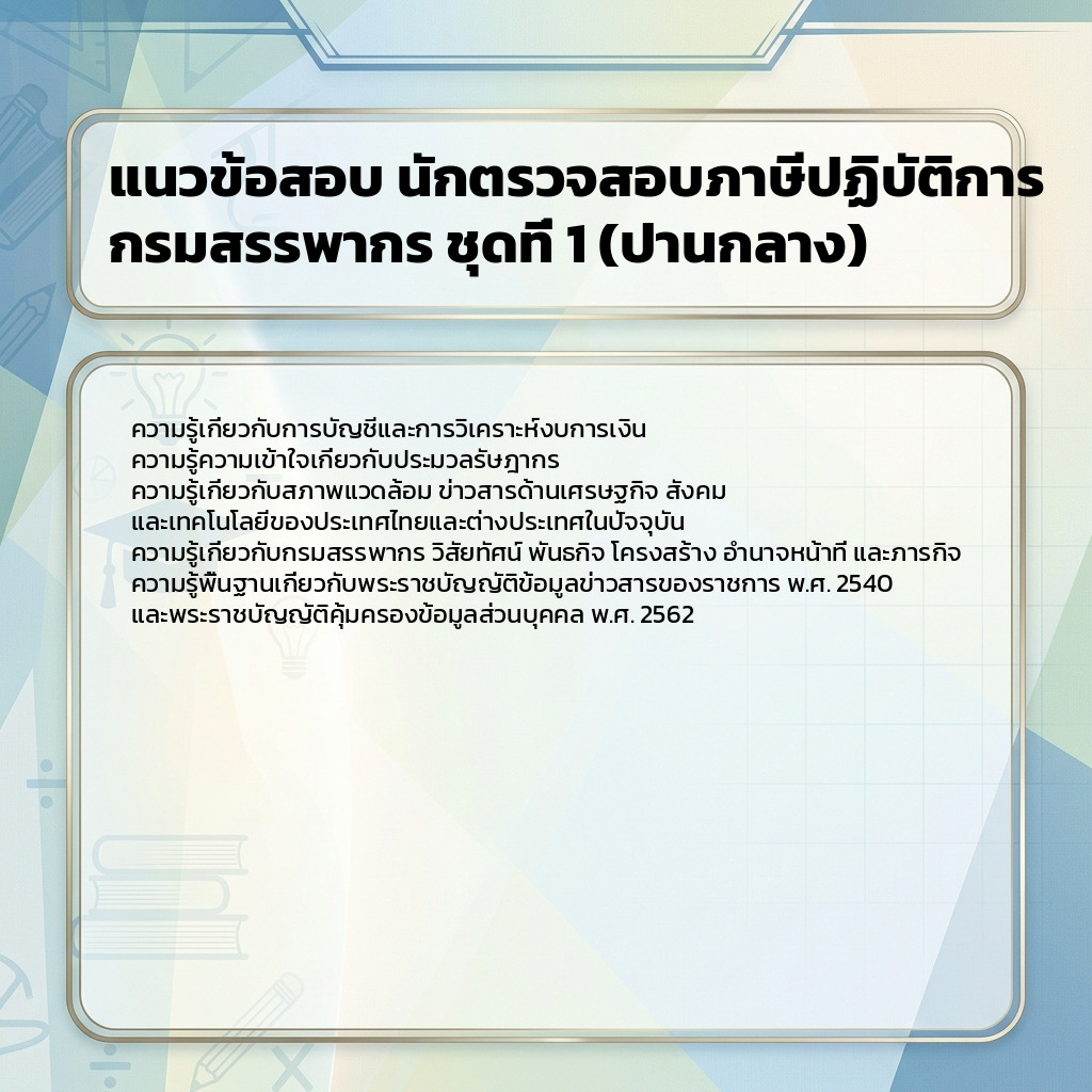 แนวข้อสอบ นักตรวจสอบภาษีปฏิบัติการ กรมสรรพากร ชุดที่ 1 (ปานกลาง)