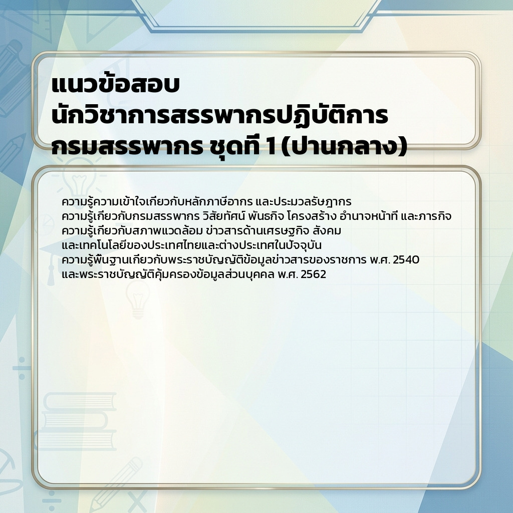 แนวข้อสอบ นักวิชาการสรรพากรปฏิบัติการ กรมสรรพากร ชุดที่ 1 (ปานกลาง)