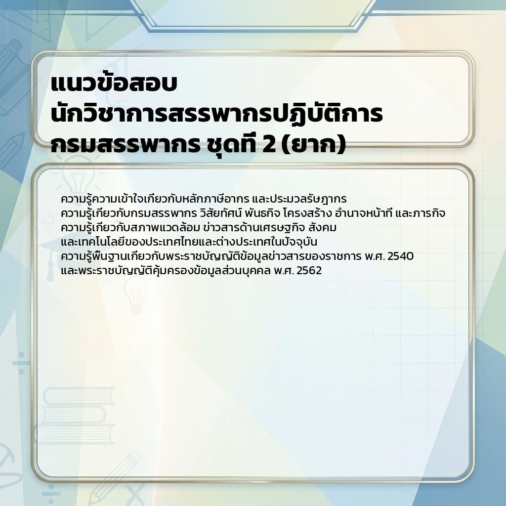 แนวข้อสอบ นักวิชาการสรรพากรปฏิบัติการ กรมสรรพากร ชุดที่ 2 (ยาก)
