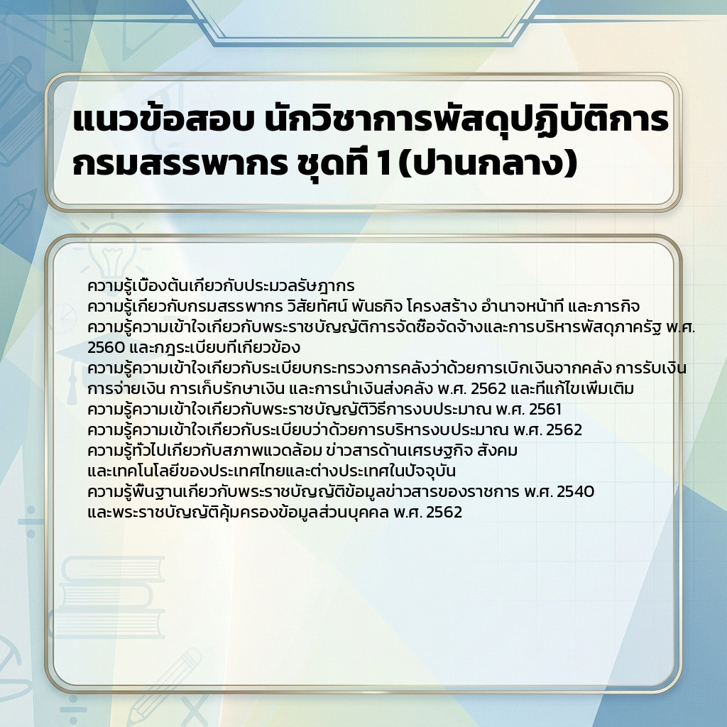 แนวข้อสอบ นักวิชาการพัสดุปฏิบัติการ กรมสรรพากร ชุดที่ 1 (ปานกลาง)