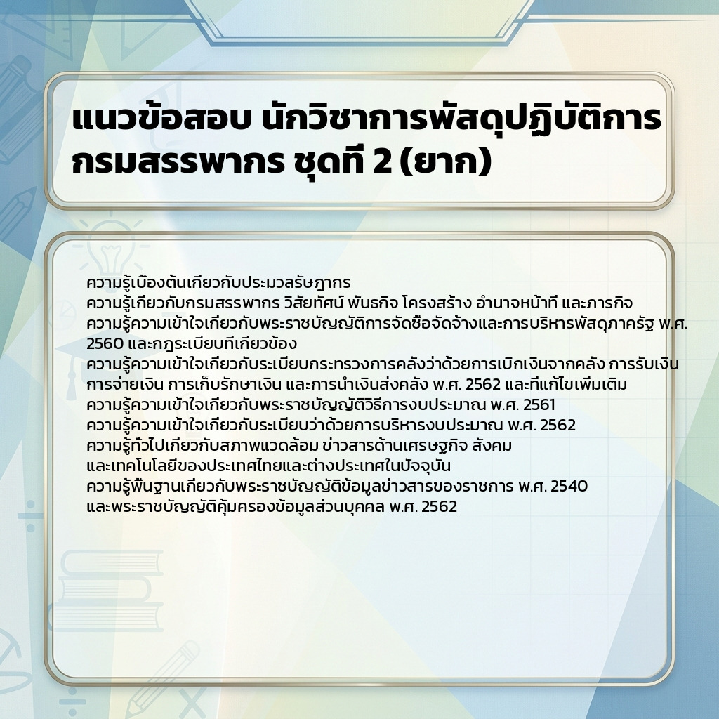 แนวข้อสอบ นักวิชาการพัสดุปฏิบัติการ กรมสรรพากร ชุดที่ 2 (ยาก)