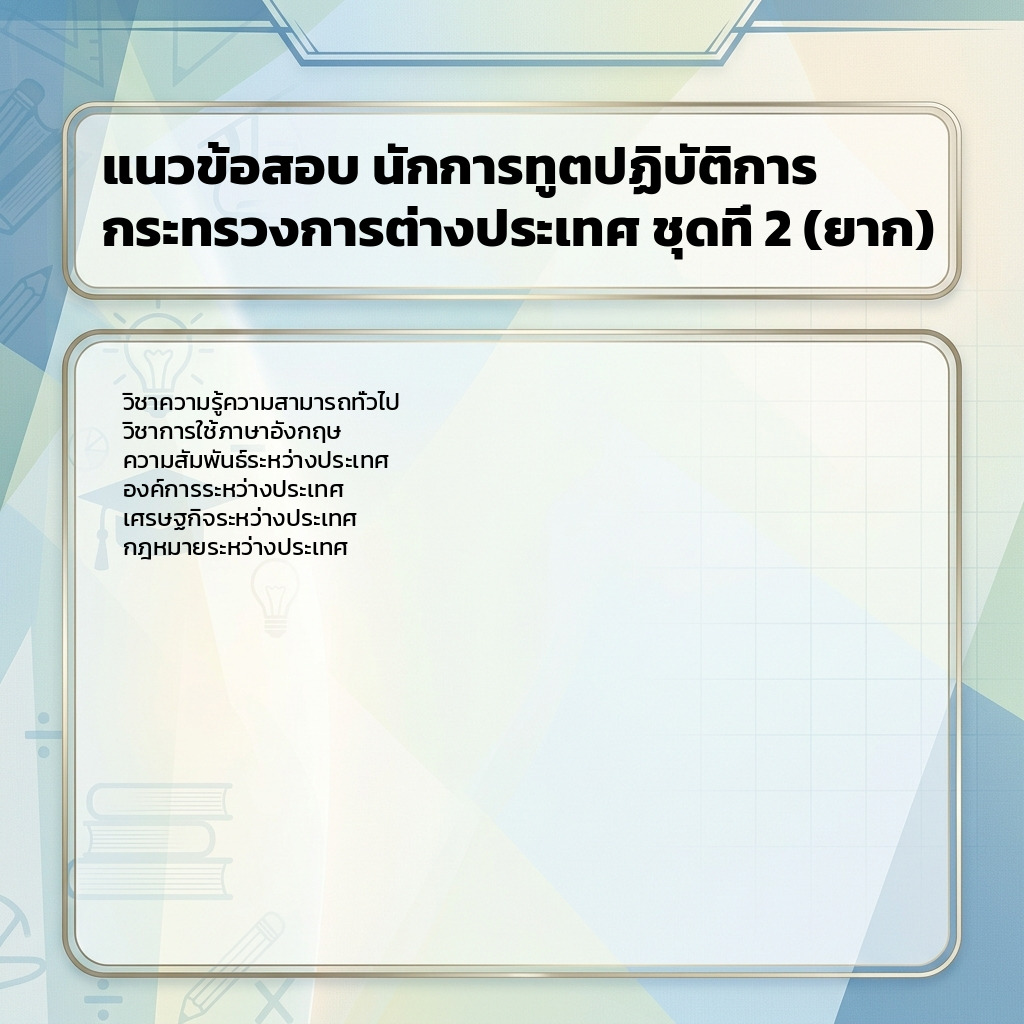แนวข้อสอบ นักการทูตปฏิบัติการ กระทรวงการต่างประเทศ ชุดที่ 2 (ยาก)