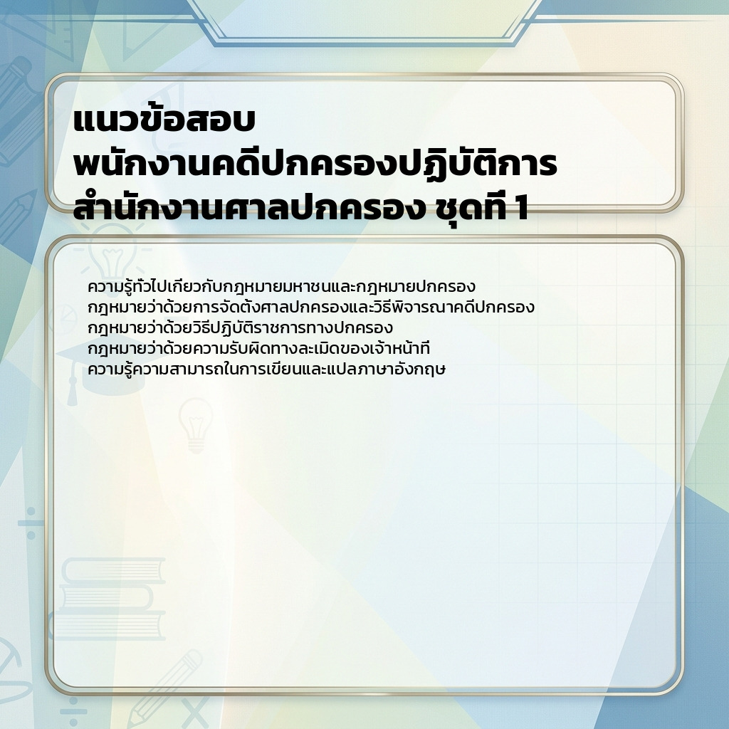 แนวข้อสอบ พนักงานคดีปกครองปฏิบัติการ สำนักงานศาลปกครอง ชุดที่ 1 (ปานกลาง)