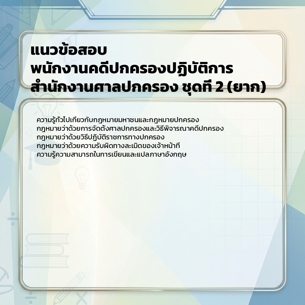 แนวข้อสอบ พนักงานคดีปกครองปฏิบัติการ สำนักงานศาลปกครอง ชุดที่ 2 (ยาก)