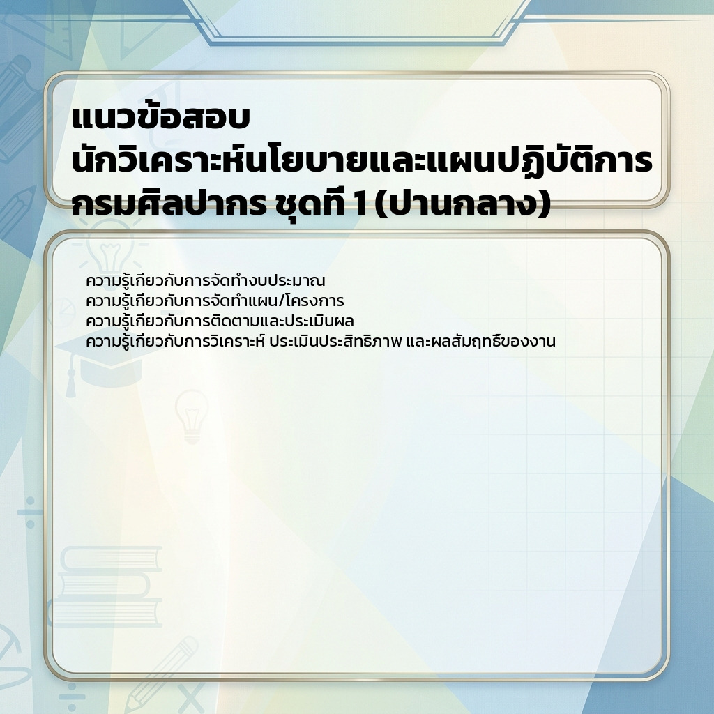 แนวข้อสอบ นักวิเคราะห์นโยบายและแผนปฏิบัติการ กรมศิลปากร ชุดที่ 1 (ปานกลาง)