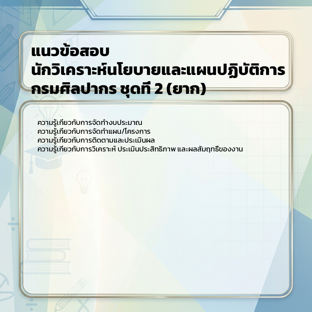 แนวข้อสอบ นักวิเคราะห์นโยบายและแผนปฏิบัติการ กรมศิลปากร ชุดที่ 2 (ยาก)