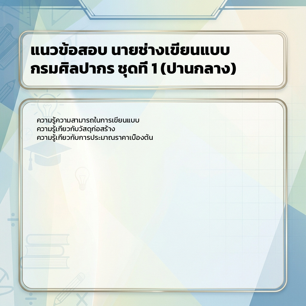 แนวข้อสอบ นายช่างเขียนแบบ กรมศิลปากร ชุดที่ 1 (ปานกลาง)
