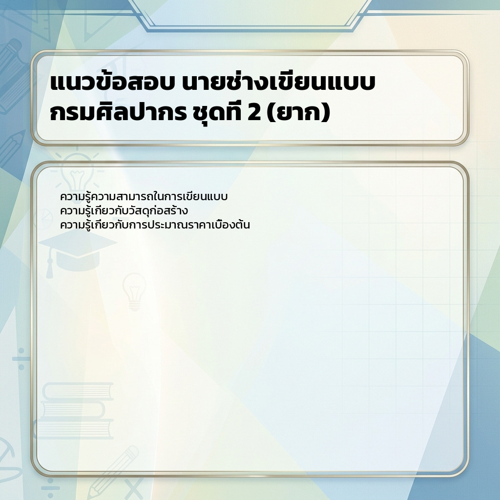 แนวข้อสอบ นายช่างเขียนแบบ กรมศิลปากร ชุดที่ 2 (ยาก)
