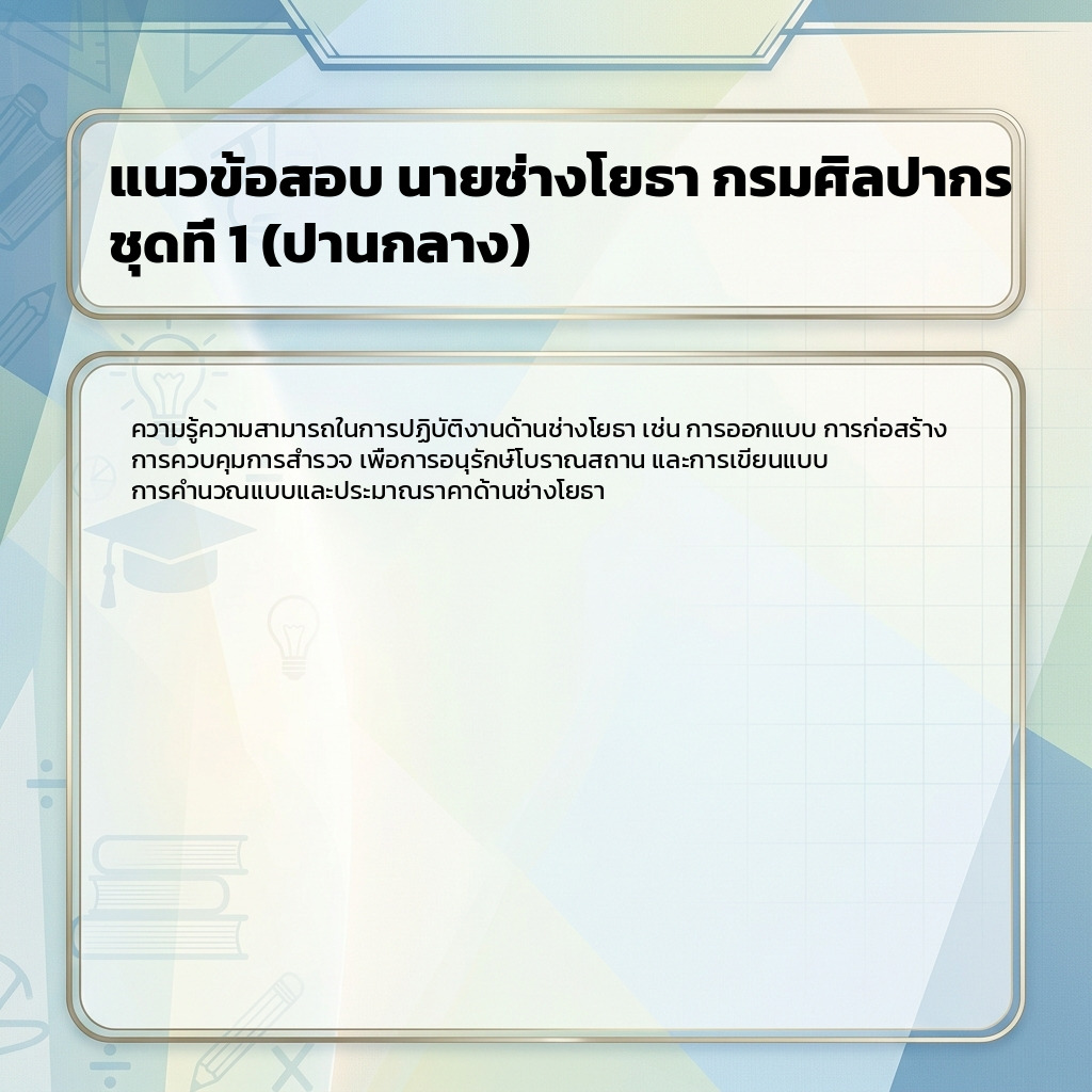 แนวข้อสอบ นายช่างโยธา กรมศิลปากร ชุดที่ 1 (ปานกลาง)