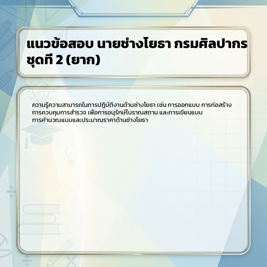 แนวข้อสอบ นายช่างโยธา กรมศิลปากร ชุดที่ 2 (ยาก)