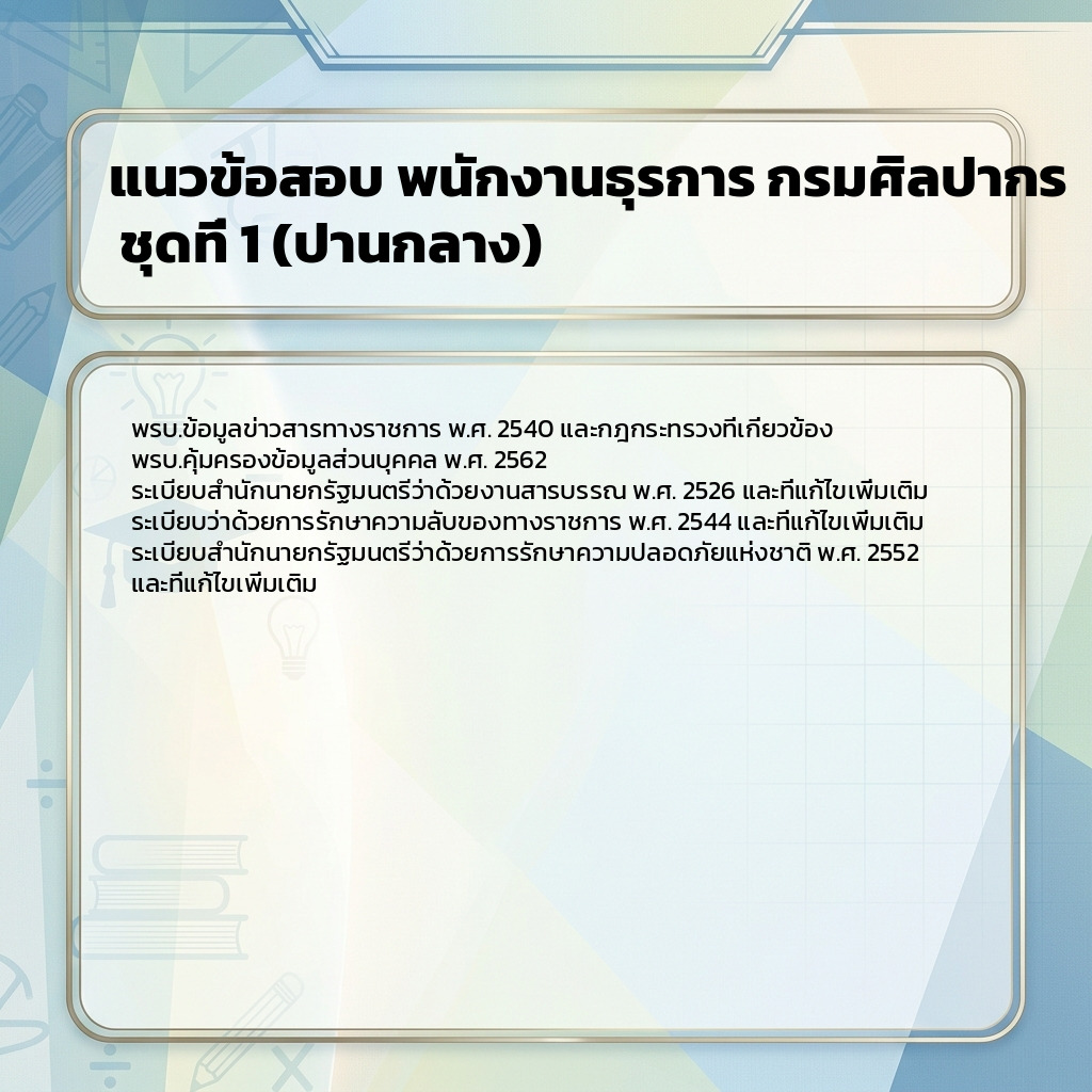 แนวข้อสอบ พนักงานธุรการ กรมศิลปากร ชุดที่ 1 (ปานกลาง)