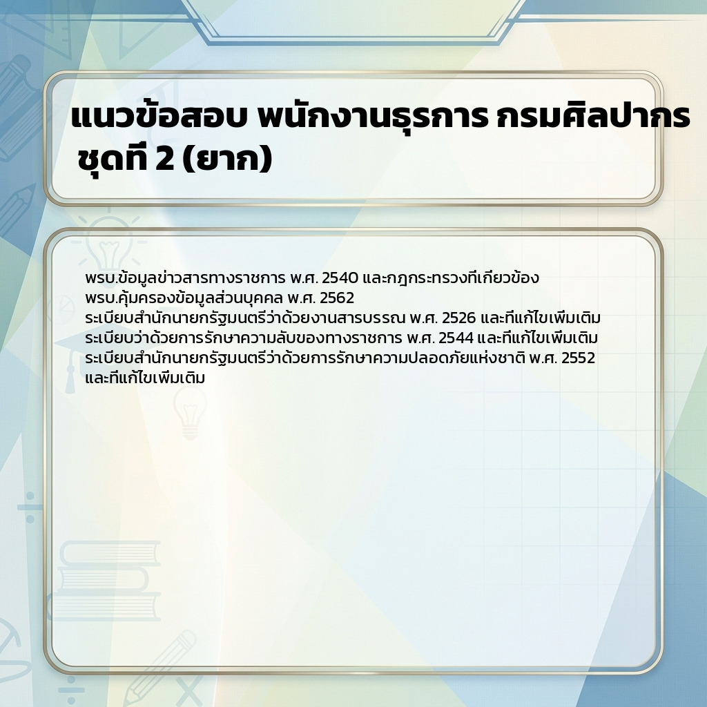 แนวข้อสอบ พนักงานธุรการ กรมศิลปากร ชุดที่ 2 (ยาก)