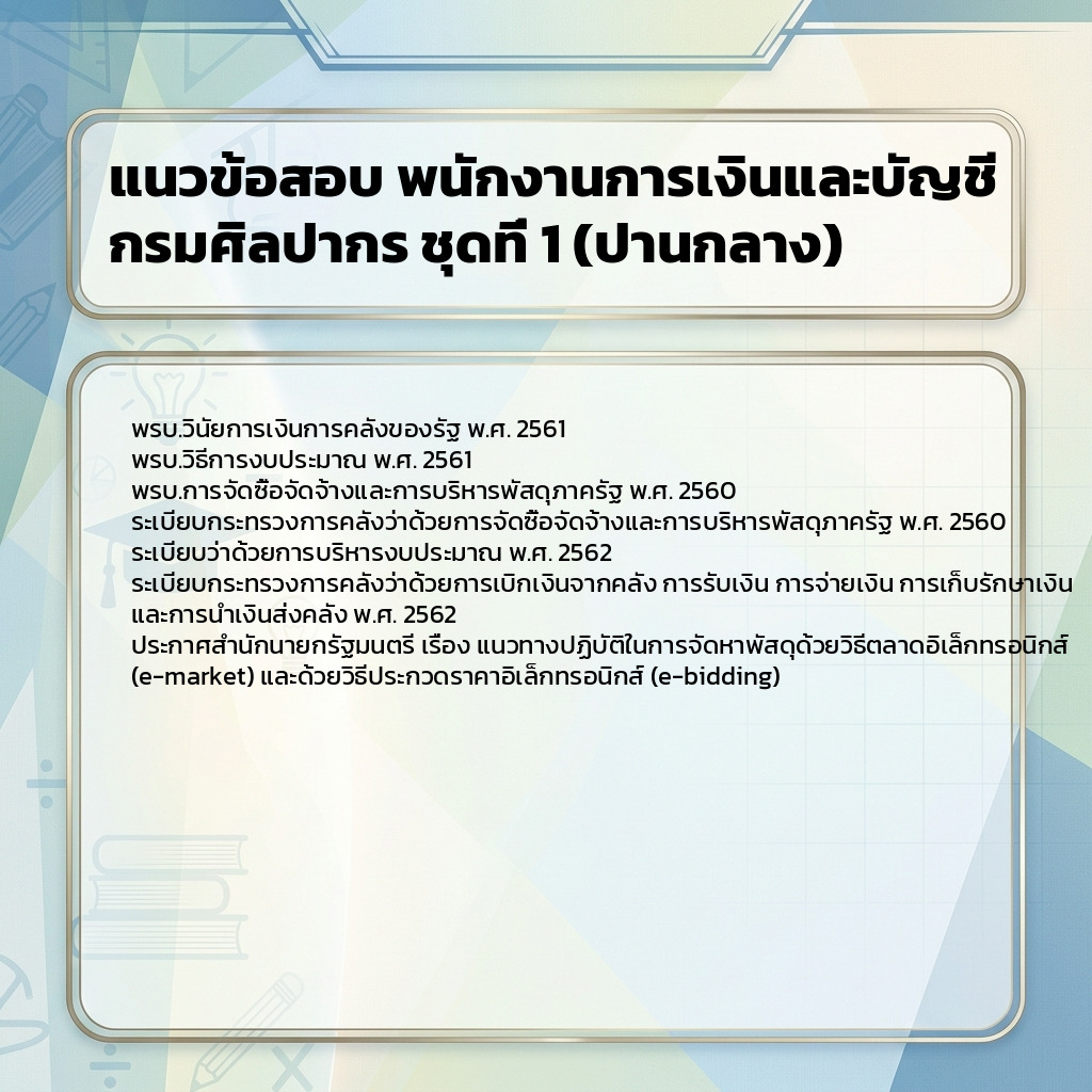 แนวข้อสอบ พนักงานการเงินและบัญชี กรมศิลปากร ชุดที่ 1 (ปานกลาง)