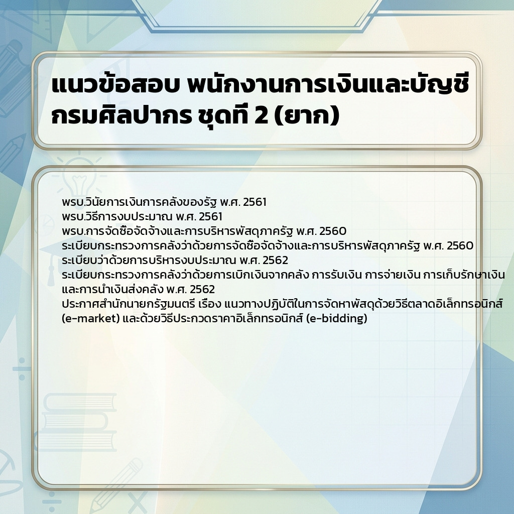 แนวข้อสอบ พนักงานการเงินและบัญชี กรมศิลปากร ชุดที่ 2 (ยาก)