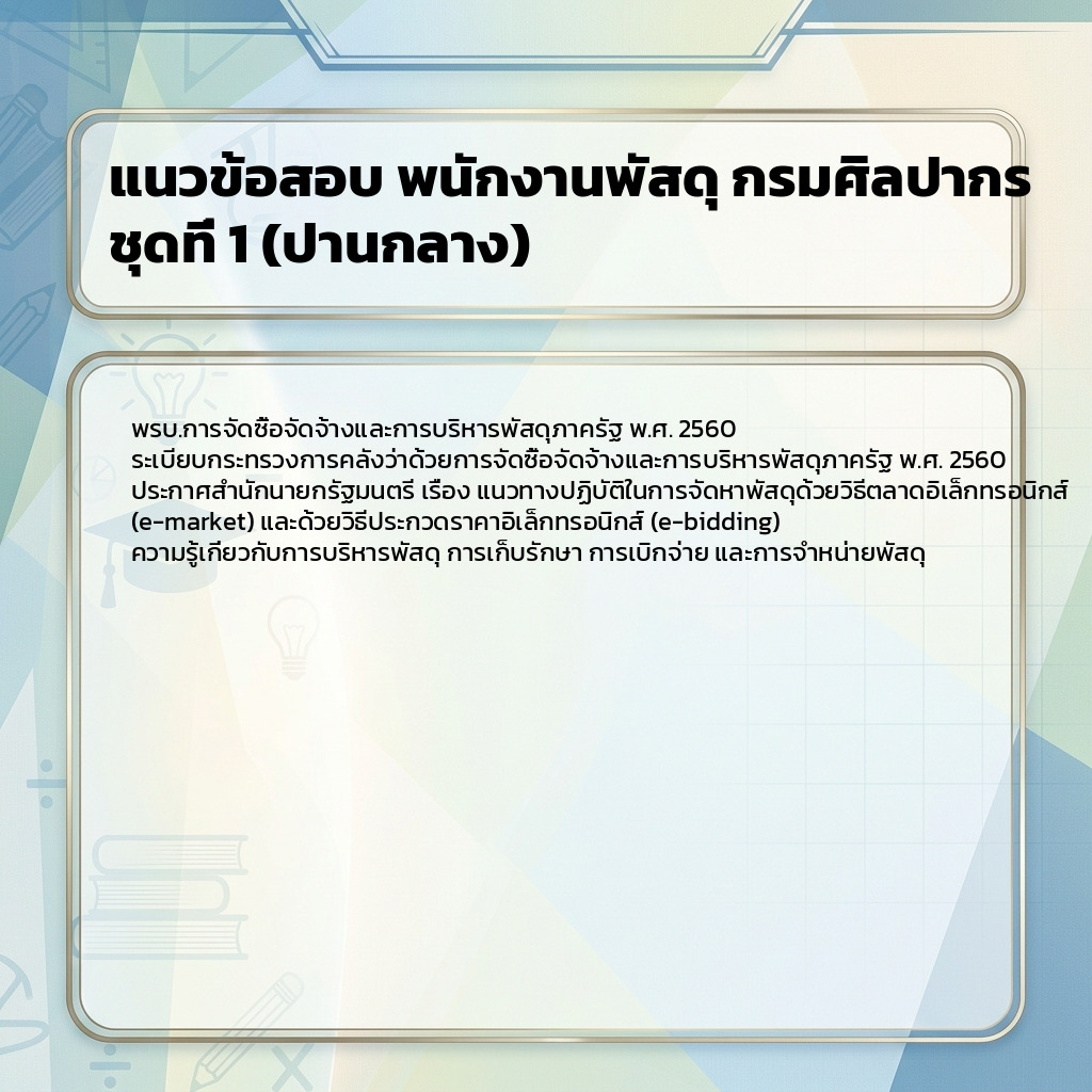 แนวข้อสอบ พนักงานพัสดุ กรมศิลปากร ชุดที่ 1 (ปานกลาง)