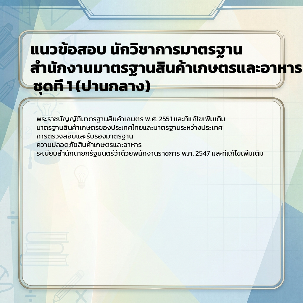 แนวข้อสอบ นักวิชาการมาตรฐาน สำนักงานมาตรฐานสินค้าเกษตรและอาหารแห่งชาติ ชุดที่ 1 (ปานกลาง)