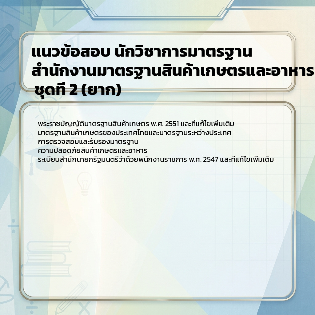 แนวข้อสอบ นักวิชาการมาตรฐาน สำนักงานมาตรฐานสินค้าเกษตรและอาหารแห่งชาติ ชุดที่ 2 (ยาก)