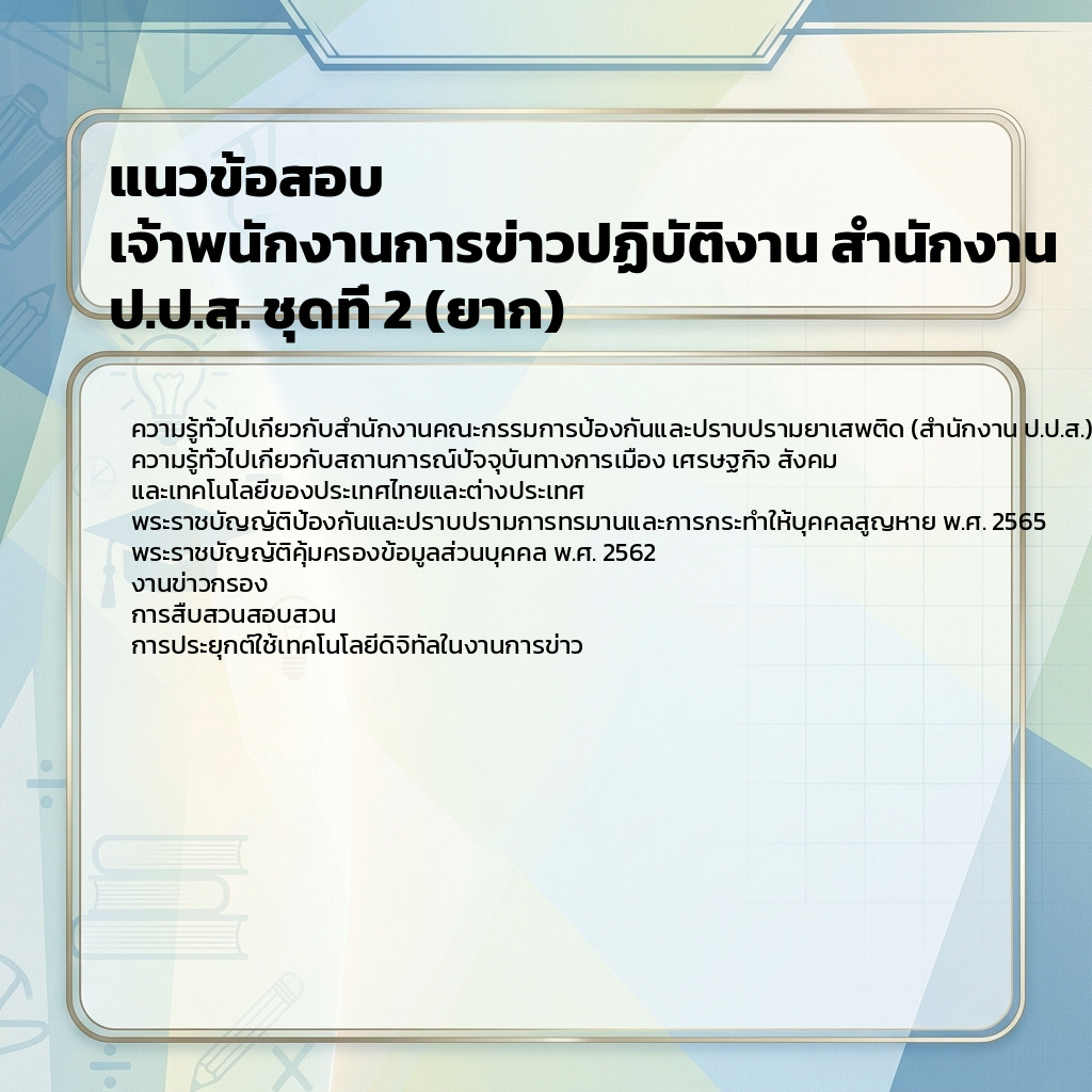 แนวข้อสอบ เจ้าพนักงานการข่าวปฏิบัติงาน สำนักงาน ป.ป.ส. ชุดที่ 2 (ยาก)