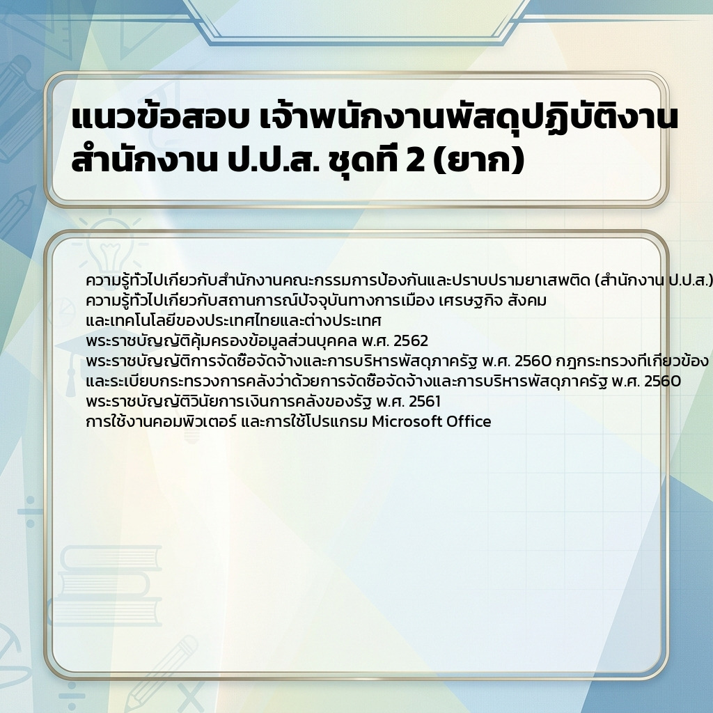 แนวข้อสอบ เจ้าพนักงานพัสดุปฏิบัติงาน สำนักงาน ป.ป.ส. ชุดที่ 2 (ยาก)