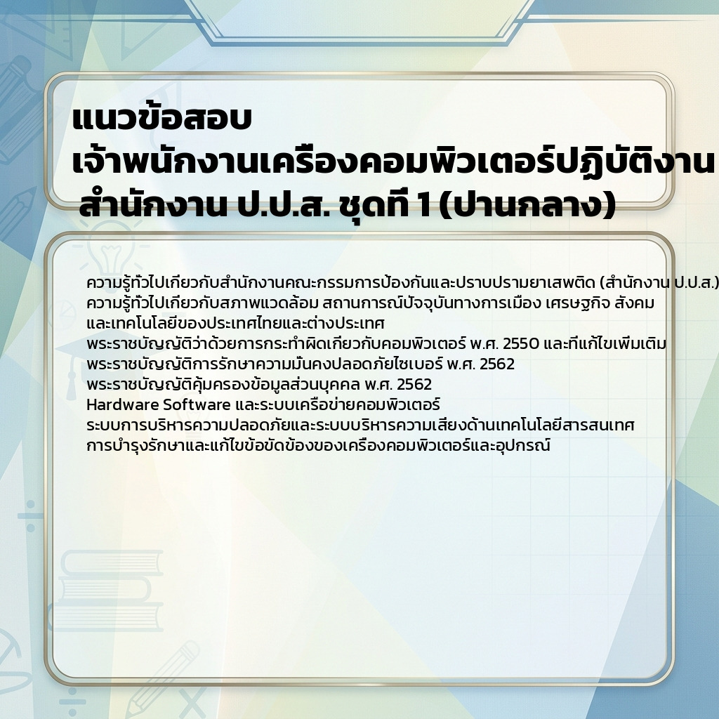 แนวข้อสอบ เจ้าพนักงานเครื่องคอมพิวเตอร์ปฏิบัติงาน สำนักงาน ป.ป.ส. ชุดที่ 1 (ปานกลาง)