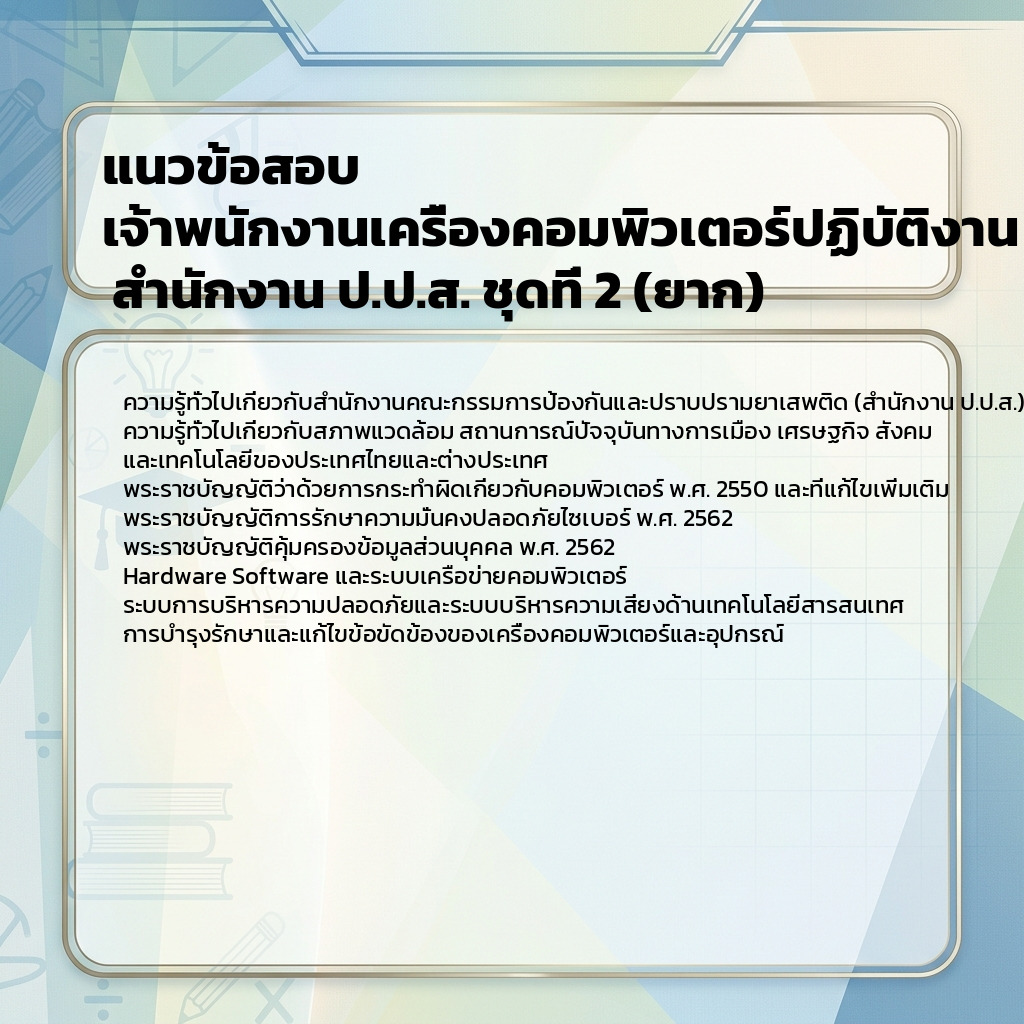 แนวข้อสอบ เจ้าพนักงานเครื่องคอมพิวเตอร์ปฏิบัติงาน สำนักงาน ป.ป.ส. ชุดที่ 2 (ยาก)