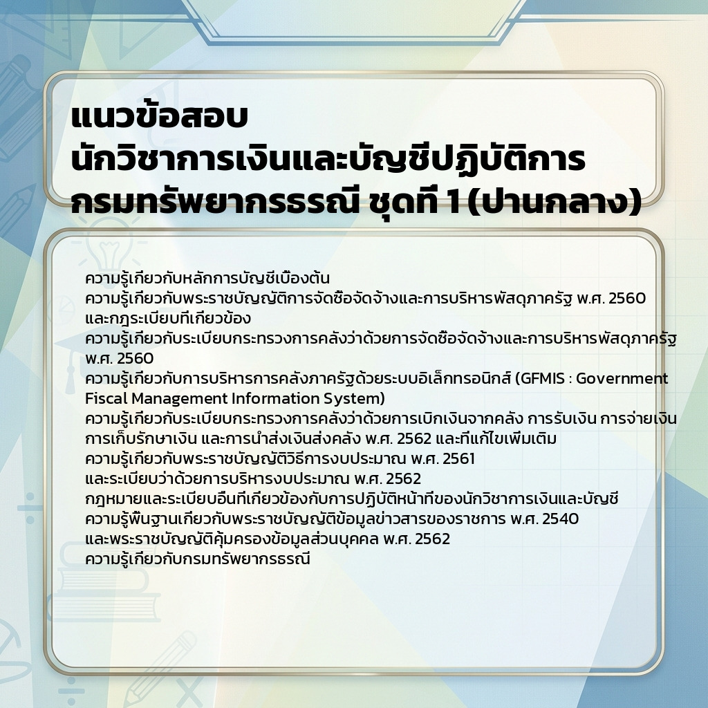แนวข้อสอบ นักวิชาการเงินและบัญชีปฏิบัติการ กรมทรัพยากรธรณี ชุดที่ 1 (ปานกลาง)