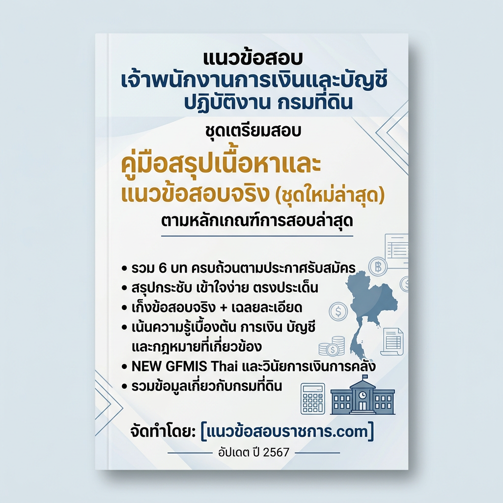 แนวข้อสอบ เจ้าพนักงานการเงินและบัญชีปฏิบัติงาน กรมที่ดิน ชุดที่ 2 (ยาก)