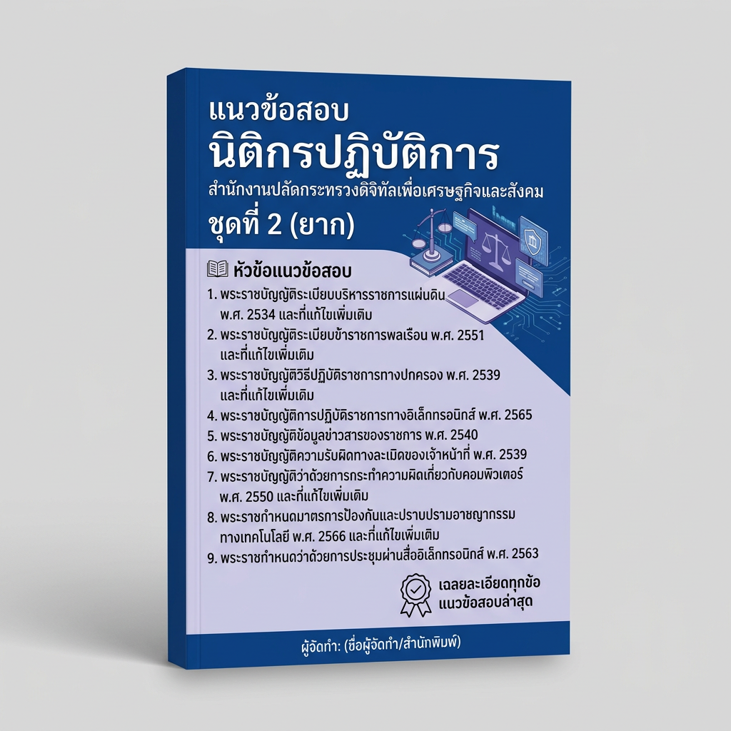 แนวข้อสอบ นิติกรปฏิบัติการ สำนักงานปลัดกระทรวงดิจิทัลเพื่อเศรษฐกิจและสังคม ชุดที่ 2 (ยาก)