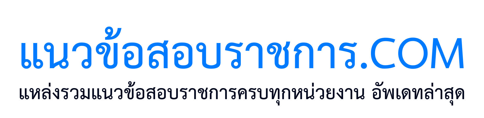แนวข้อสอบราชการ.com