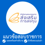 สำนักงานคณะกรรมการส่งเสริมการลงทุน (BOI)