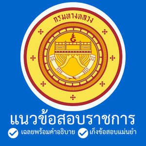 แนวข้อสอบ กรมทางหลวง