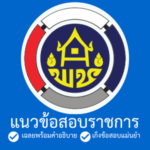 แนวข้อสอบ กรมการพัฒนาชุมชน