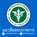 สำนักปลัดกระทรวงสาธารณสุข