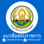 กรมวิชาการเกษตร