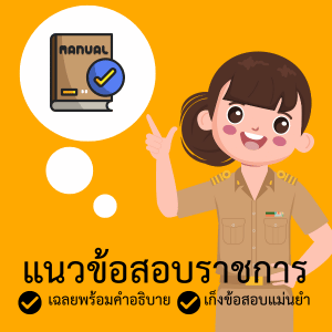 คู่มือปฏิบัติงานราชการไทย