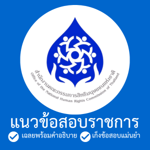 สำนักงานคณะกรรมการสิทธิมนุษยชนแห่งชาติ